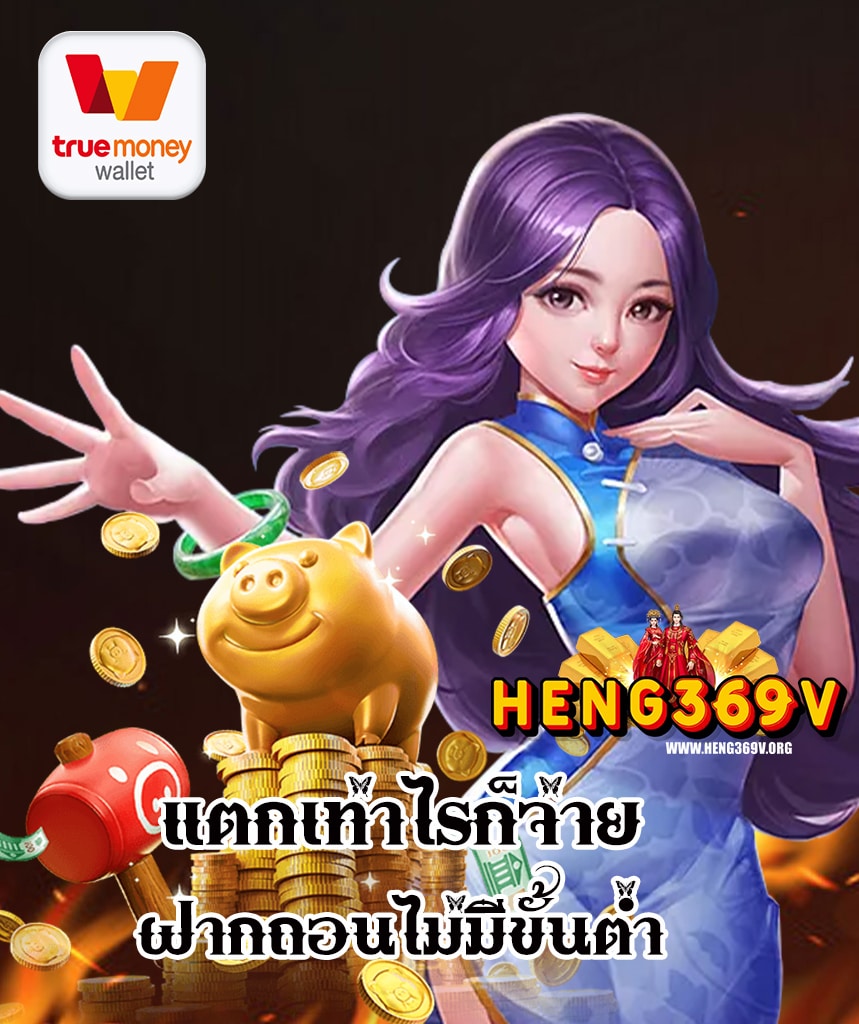 heng369v สล็อตออนไลน์