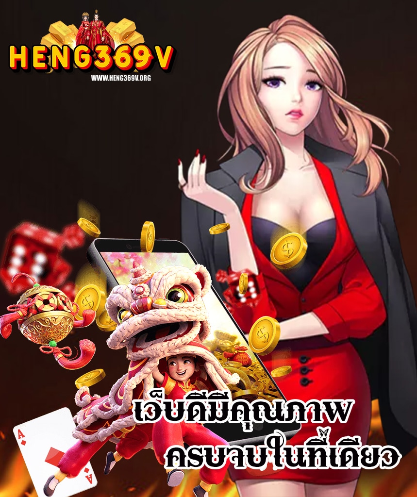 heng369v โปรโมชั่น