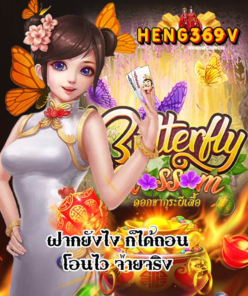 heng369v เข้าสู่ระบบ