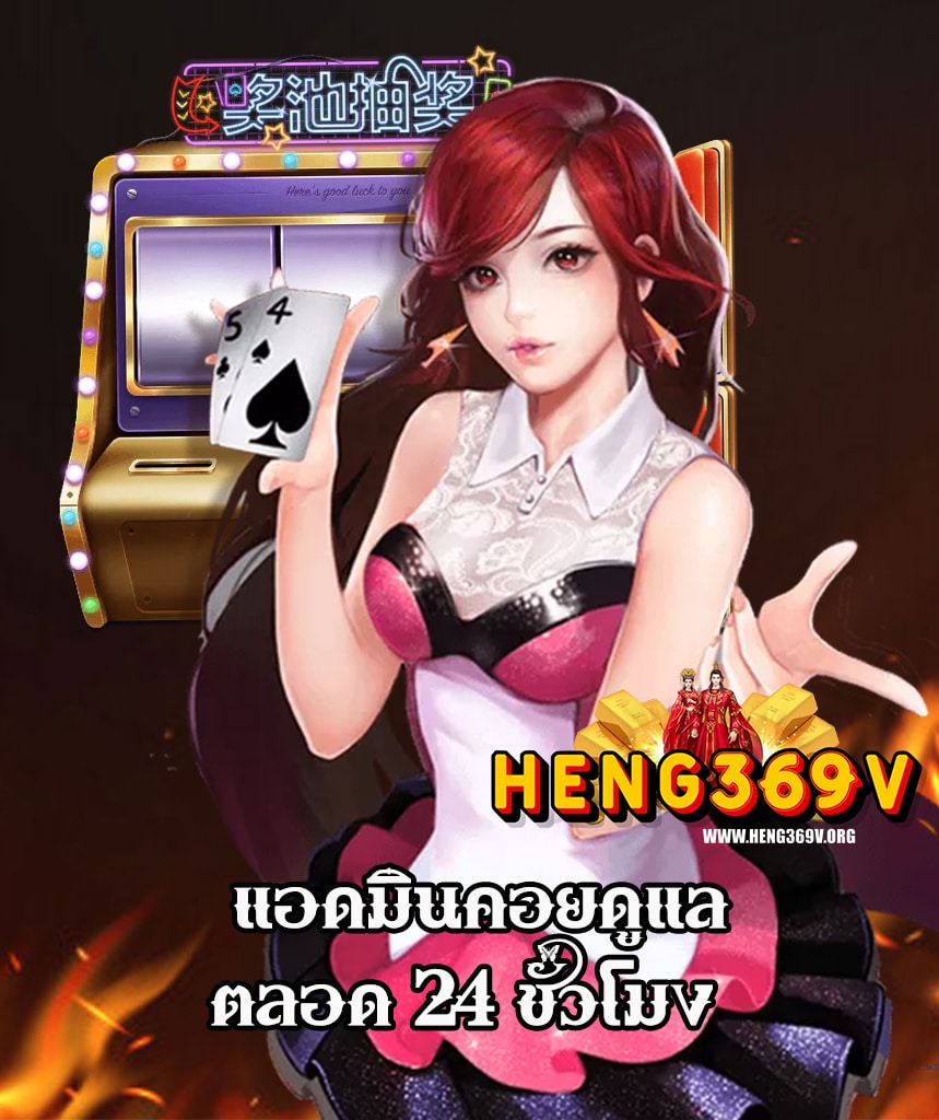 heng369v เว็บตรง